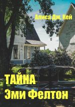 Скачать книгу Тайна Эми Фелтон автора Алиса Кей