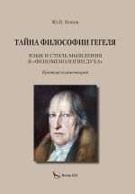 Новая книга Тайна философии Гегеля. Язык и стиль мышления в «Феноменологии духа». Краткий комментарий автора Юрий Попов