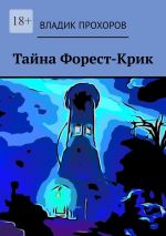 Скачать книгу Тайна Форест-Крик автора Владик Прохоров