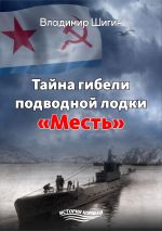 Скачать книгу Тайна гибели подводной лодки «Месть» автора Владимир Шигин