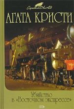 Скачать книгу Тайна «Голубого поезда» автора Агата Кристи