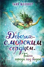 Скачать книгу Тайна города под водой автора Таня Штевнер