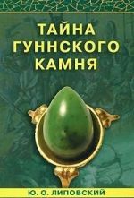 Скачать книгу Тайна гуннского камня автора Юрий Липовский