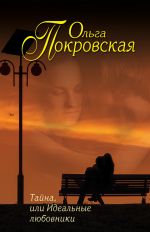 Скачать книгу Тайна, или Идеальные любовники (сборник) автора Ольга Карпович
