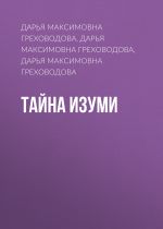 Скачать книгу Тайна Изуми автора Дарья Греховодова