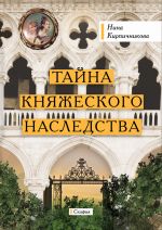 Скачать книгу Тайна княжеского наследства автора Нина Кирпичникова