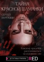 Скачать книгу Тайна Красной шаманки автора Сергей Нуртазин