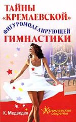 Скачать книгу Тайна кремлевской фигуромоделирующей гимнастики автора Константин Медведев