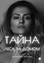 Новая книга Тайна леса за домом автора Екатерина Жукова