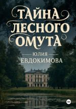 Новая книга Тайна лесного омута автора Юлия Евдокимова