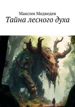 Скачать книгу Тайна лесного духа автора Максим Медведев