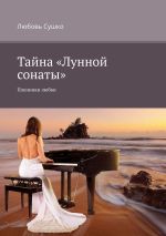 Скачать книгу Тайна «Лунной сонаты». Пленники любви автора Любовь Сушко