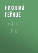 Скачать книгу Тайна любви автора Николай Гейнце