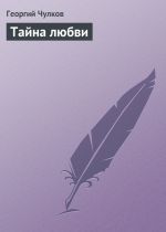Скачать книгу Тайна любви автора Георгий Чулков