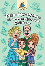 Скачать книгу Тайна молочника из королевского сервиза автора Наталья Александровская