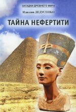 Скачать книгу Тайна Нефертити (сборник) автора Идиля Дедусенко