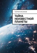 Скачать книгу Тайна неизвестной планеты автора Георгий Красников