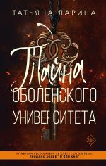 Скачать книгу Тайна Оболенского Университета автора Татьяна Ларина
