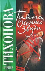 Скачать книгу Тайна осенней звезды автора Карина Тихонова