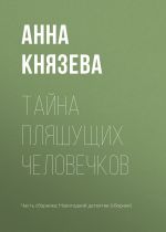 Скачать книгу Тайна пляшущих человечков автора Анна Князева