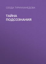Скачать книгу Тайна подсознания автора Озода Турмухамедова