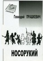 Скачать книгу Тайна полярного князца автора Геннадий Прашкевич