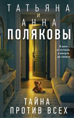 Новая книга Тайна против всех автора Татьяна Полякова