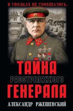 Скачать книгу Тайна расстрелянного генерала автора Александр Ржешевский