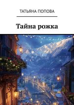 Новая книга Тайна рожка автора Татьяна Попова