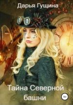 Скачать книгу Тайна Северной башни автора Дарья Гущина