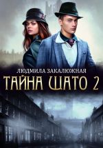 Скачать книгу Тайна Шато. Часть 2 автора Людмила Закалюжная