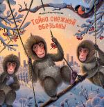 Скачать книгу Тайна снежной обезьяны автора Мария Мартиросова