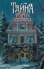 Новая книга Тайна старого пансиона автора Елена Ликина