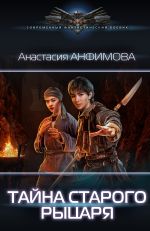 Скачать книгу Тайна старого рыцаря автора Анастасия Анфимова