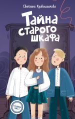 Скачать книгу Тайна старого шкафа автора Светлана Кривошлыкова