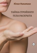 Скачать книгу Тайна стройного тела раскрыта автора Юлия Никитина
