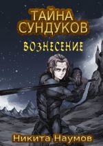 Скачать книгу Тайна Сундуков: Вознесение автора Алиса Попова