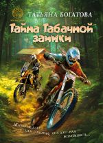 Скачать книгу Тайна Табачной заимки автора Татьяна Богатова