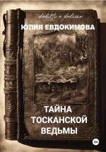 Скачать книгу Тайна тосканской ведьмы автора Юлия Евдокимова