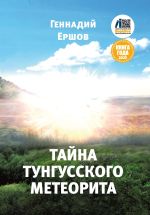 Скачать книгу Тайна Тунгусского метеорита автора Геннадий Ершов