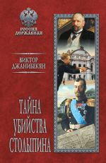 Скачать книгу Тайна убийства Столыпина автора Виктор Джанибекян