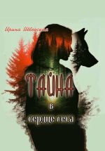 Скачать книгу Тайна в сердце леса автора Ирина Шведская