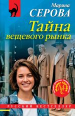 Новая книга Тайна вещевого рынка автора Марина Серова