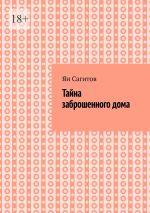 Скачать книгу Тайна заброшенного дома автора Ян Сагитов