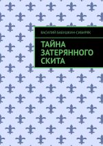 Новая книга Тайна затерянного скита автора Василий Бабушкин-Сибиряк