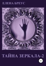 Новая книга Тайна зеркала 2 автора Елена Бреус