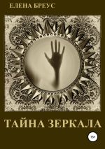 Новая книга Тайна зеркала автора Елена Бреус