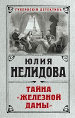 Скачать книгу Тайна «Железной дамы» автора Юлия Нелидова