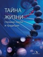 Скачать книгу Тайна Жизни глазами науки и традиции автора В. Карелин