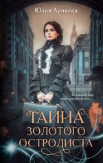 Скачать книгу Тайна золотого остролиста автора Юлия Арниева